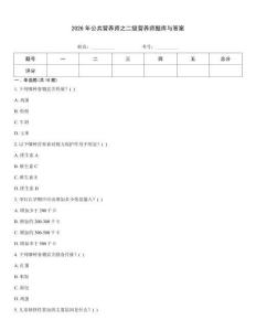 2026年公共營養師之二級營養師題庫與答案題庫大全