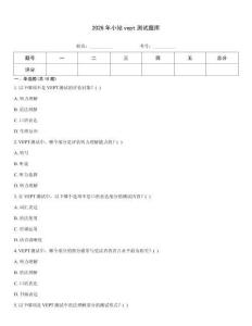2026年小站vept測試題庫