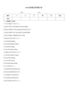 web安全題目及答案大全