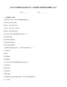 2026年注冊翻譯專業(yè)資格(CATTI)考試題庫(附答案和詳細解析)(0917