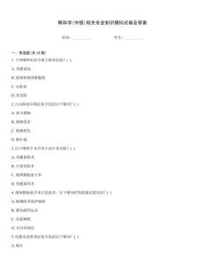 眼科學(中級)相關專業知識模擬試卷及答案