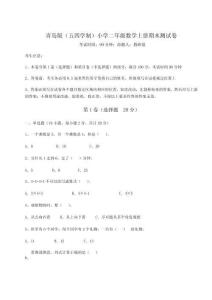 2025年青岛版（五四学制）小学二年级数学上册期末测试卷附参考答案详解【夺分金卷】