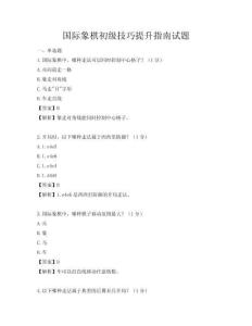 国际象棋初级技巧提升指南试题