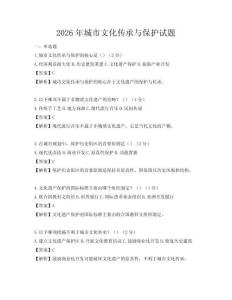 2026年城市文化傳承與保護試題