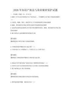 2026年知識產權法與商業秘密保護試題