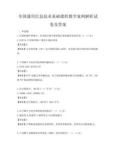 全国通用信息技术基础课程教学案例解析试卷及答案