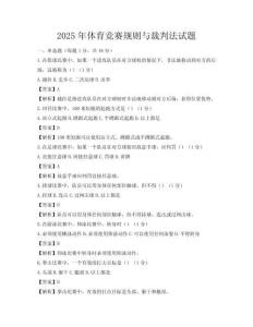 2025年體育競賽規則與裁判法試題