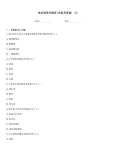 食品營養學題庫(含參考答案) (2)