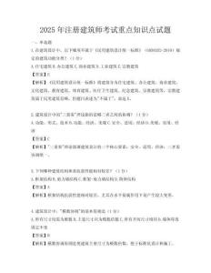 2025年注册建筑师考试重点知识点试题