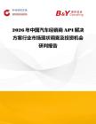 2026年中國汽車經銷商API解決方案行業市場現狀調查及投資機會研判報告