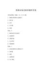 铁路站场及枢纽题库答案