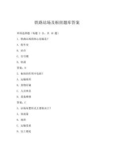 鐵路站場及樞紐題庫答案