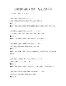 全國通用消防工程設計與考試及答案