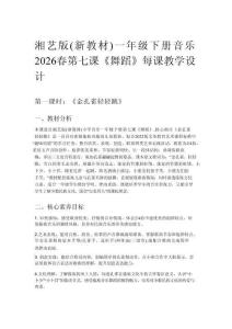 湘藝版（新教材）一年級下冊音樂2026春第七課《舞蹈》每課教學設計