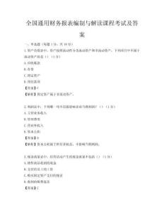 全國通用財務報表編制與解讀課程考試及答案