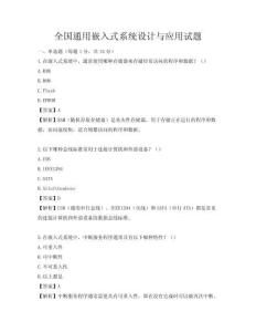 全國通用嵌入式系統設計與應用試題