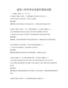 建筑工程管理實務操作模擬試題