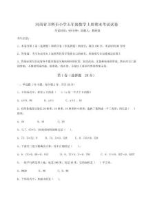 2025-2026河南省衛輝市小學五年級數學上冊期末考試試卷及參考答案詳解（預熱題）