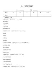 2026年地下工程試題庫