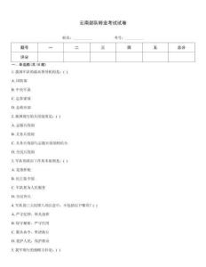 云南部队转业考试试卷