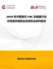 2026年中國沸石VOC濃縮器行業市場現狀調查及投資機會研判報告