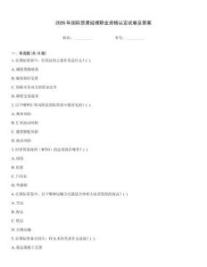 2026年國際貿易經理職業資格認定試卷及答案