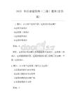 2025年注册建筑师(二级)题库(含答案)