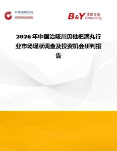 2026年中國治咳川貝枇杷滴丸行業市場現狀調查及投資機會研判報告