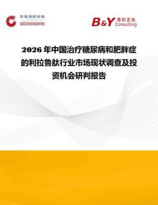 2026年中國治療糖尿病和肥胖癥的利拉魯肽行業市場現狀調查及投資機會研判報告