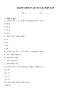 最新2026 公共營養師三級 營養標準應用題庫及答案