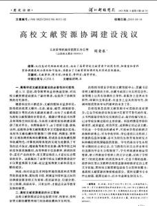 高校文献资源协调建设浅议