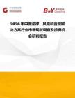 2026年中國法律、風險和合規解決方案行業市場現狀調查及投資機會研判報告