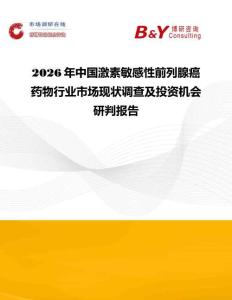 2026年中國激素敏感性前列腺癌藥物行業市場現狀調查及投資機會研判報告