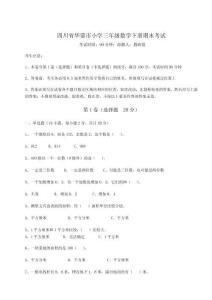 2026年度四川省華鎣市小學三年級數(shù)學下冊期末考試及參考答案詳解（輕巧奪冠）