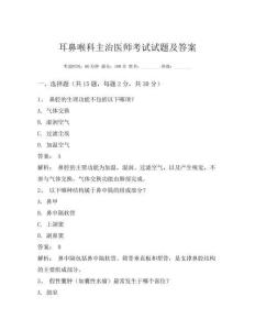 耳鼻喉科主治醫(yī)師考試試題及答案
