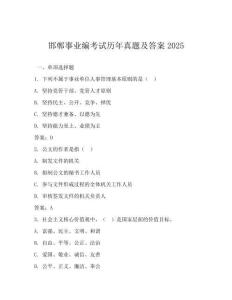 邯鄲事業編考試歷年真題及答案2025