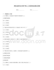 眼科放射性白内障干眼人工泪液种类试题及答案