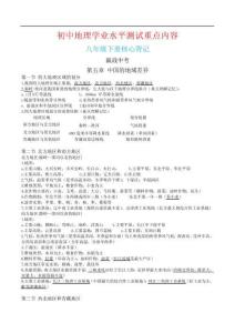 2023年初中地理學業水平測試重點內容核心背記：八年級下冊