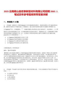 2025云南硯山縣宏泰新型材料有限公司招聘2063人筆試歷年參考題庫(kù)附帶答案詳解
