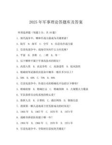 2025年軍事理論答題庫及答案(可下載)