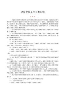 5749_建筑安裝工程工期定額(1)