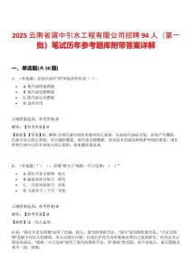 2025云南省滇中引水工程有限公司招聘94人（第一批）筆試歷年參考題庫(kù)附帶答案詳解