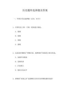 歷史題庫選擇題及答案