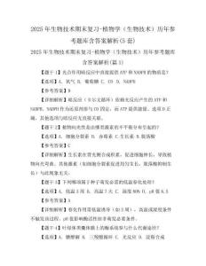 2025年生物技術期末復習-植物學(生物技術)歷年參考題庫含答案解析(5套)