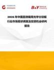 2026年中國顯微鏡用光學分劃板行業市場現狀調查及投資機會研判報告
