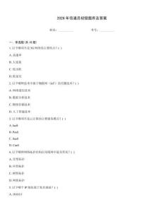 2026年信通員初級題庫及答案