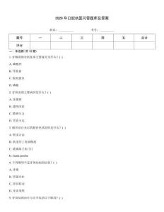 2026年口腔執醫問答題庫及答案