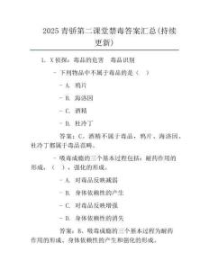 2025青骄第二课堂禁毒答案汇总(持续更新)