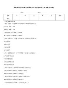 注册建筑师-一级注册建筑师历年参考题库含答案解析(5卷)