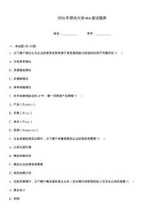 2026年郑州大学mba复试题库
